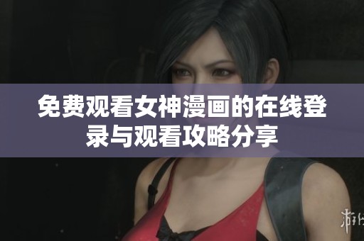 免费观看女神漫画的在线登录与观看攻略分享