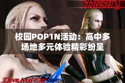 校园POP1N活动：高中多场地多元体验精彩纷呈