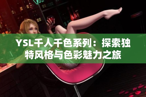 YSL千人千色系列：探索独特风格与色彩魅力之旅