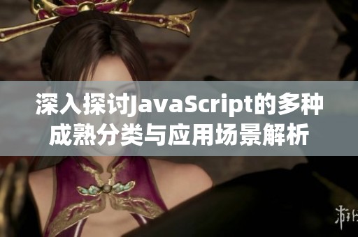 深入探讨JavaScript的多种成熟分类与应用场景解析