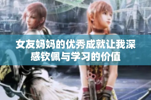 女友妈妈的优秀成就让我深感钦佩与学习的价值