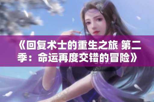 《回复术士的重生之旅 第二季：命运再度交错的冒险》