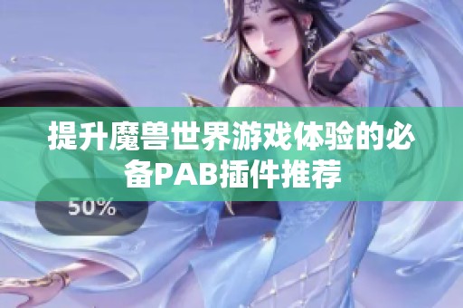 提升魔兽世界游戏体验的必备PAB插件推荐