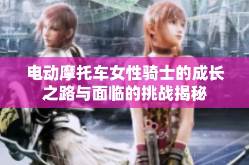 电动摩托车女性骑士的成长之路与面临的挑战揭秘
