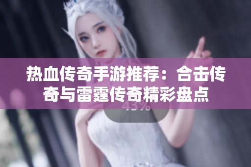热血传奇手游推荐：合击传奇与雷霆传奇精彩盘点