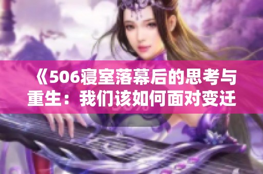 《506寝室落幕后的思考与重生：我们该如何面对变迁》