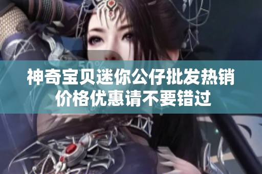 神奇宝贝迷你公仔批发热销 价格优惠请不要错过