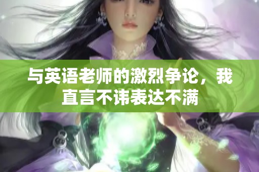 与英语老师的激烈争论，我直言不讳表达不满