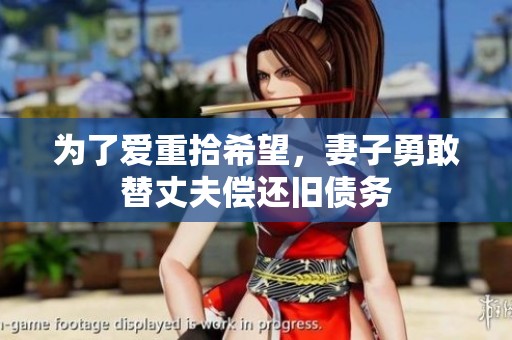 为了爱重拾希望，妻子勇敢替丈夫偿还旧债务