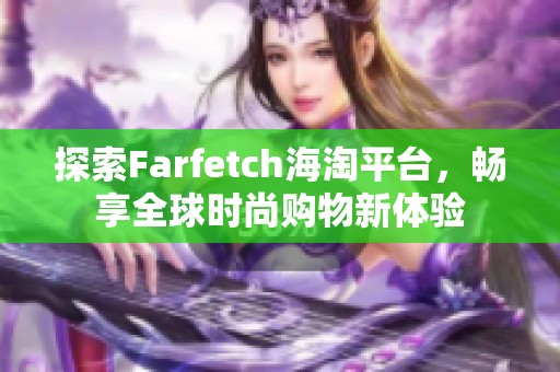 探索Farfetch海淘平台，畅享全球时尚购物新体验