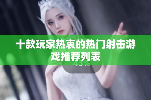 十款玩家热衷的热门射击游戏推荐列表