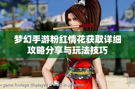 梦幻手游粉红情花获取详细攻略分享与玩法技巧
