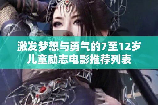 激发梦想与勇气的7至12岁儿童励志电影推荐列表