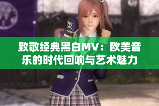 致敬经典黑白MV：欧美音乐的时代回响与艺术魅力