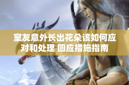 室友意外长出花朵该如何应对和处理 回应措施指南