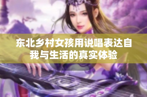 东北乡村女孩用说唱表达自我与生活的真实体验
