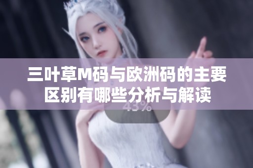三叶草M码与欧洲码的主要区别有哪些分析与解读