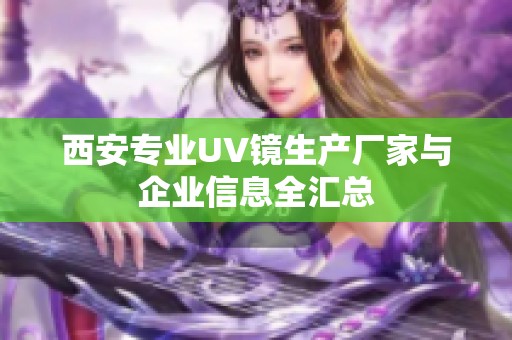西安专业UV镜生产厂家与企业信息全汇总