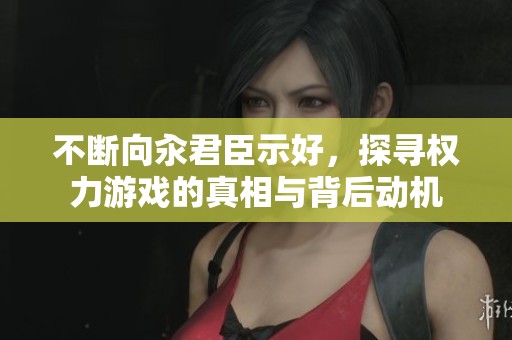 不断向汆君臣示好，探寻权力游戏的真相与背后动机