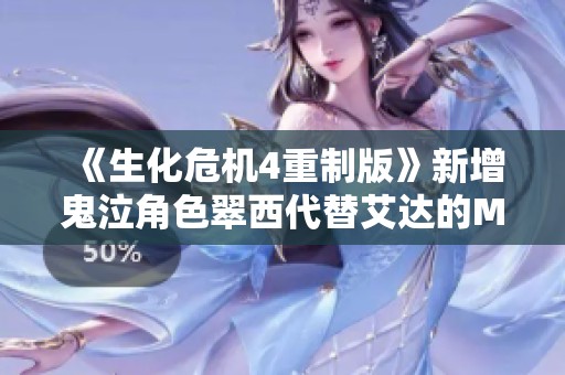 《生化危机4重制版》新增鬼泣角色翠西代替艾达的MOD介绍