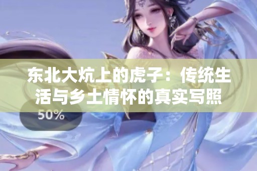 东北大炕上的虎子：传统生活与乡土情怀的真实写照