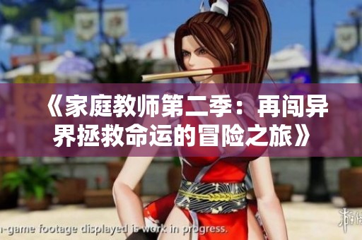 《家庭教师第二季：再闯异界拯救命运的冒险之旅》