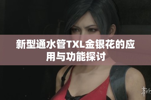 新型通水管TXL金银花的应用与功能探讨