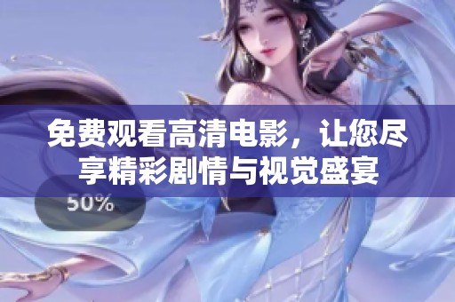 免费观看高清电影，让您尽享精彩剧情与视觉盛宴
