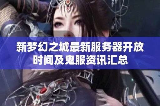 新梦幻之城最新服务器开放时间及鬼服资讯汇总