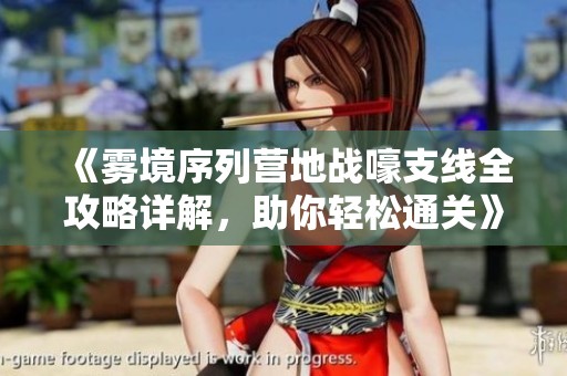 《雾境序列营地战嚎支线全攻略详解，助你轻松通关》