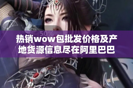 热销wow包批发价格及产地货源信息尽在阿里巴巴