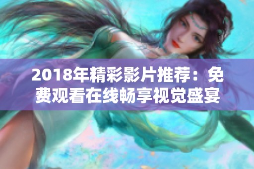 2018年精彩影片推荐：免费观看在线畅享视觉盛宴