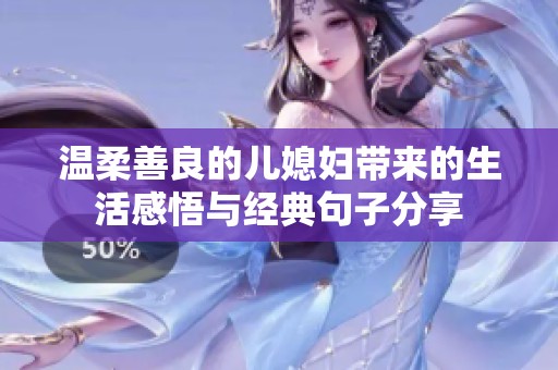 温柔善良的儿媳妇带来的生活感悟与经典句子分享