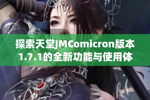 探索天堂JMComicron版本1.7.1的全新功能与使用体验