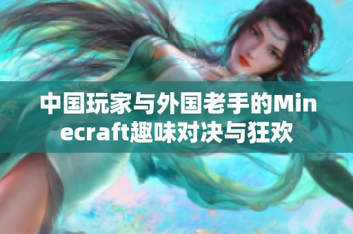 中国玩家与外国老手的Minecraft趣味对决与狂欢