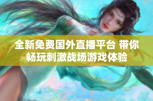 全新免费国外直播平台 带你畅玩刺激战场游戏体验
