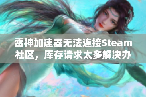 雷神加速器无法连接Steam社区，库存请求太多解决办法分享