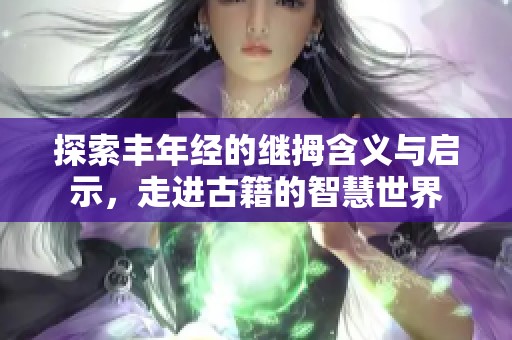 探索丰年经的继拇含义与启示，走进古籍的智慧世界