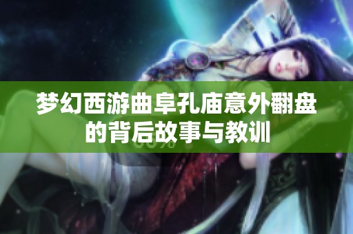 梦幻西游曲阜孔庙意外翻盘的背后故事与教训