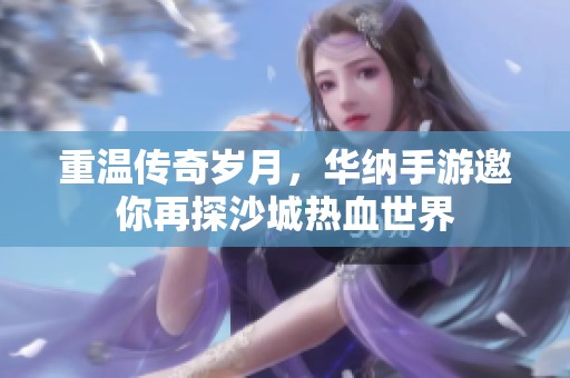 重温传奇岁月，华纳手游邀你再探沙城热血世界