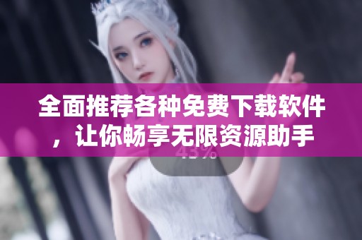 全面推荐各种免费下载软件，让你畅享无限资源助手