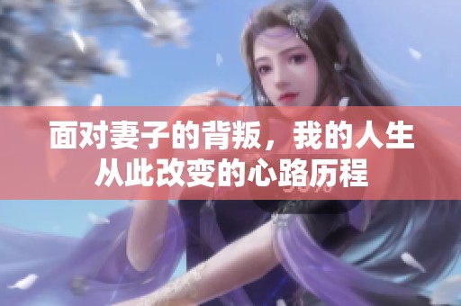 面对妻子的背叛，我的人生从此改变的心路历程