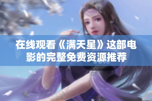 在线观看《满天星》这部电影的完整免费资源推荐