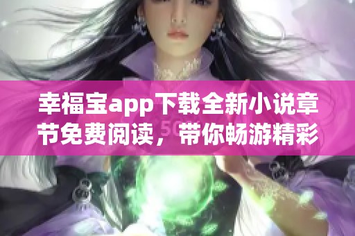 幸福宝app下载全新小说章节免费阅读，带你畅游精彩剧情
