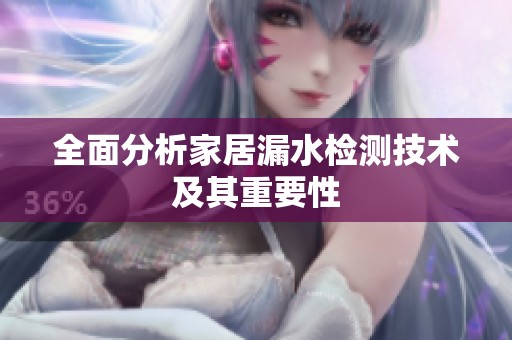 全面分析家居漏水检测技术及其重要性