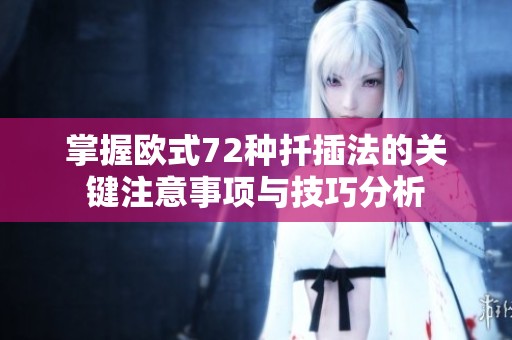 掌握欧式72种扦插法的关键注意事项与技巧分析