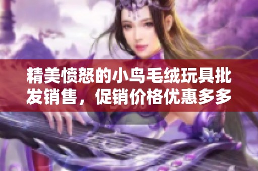 精美愤怒的小鸟毛绒玩具批发销售，促销价格优惠多多