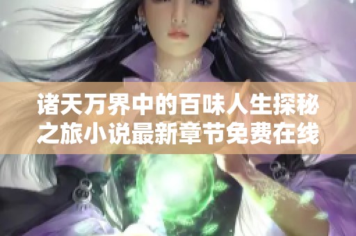 诸天万界中的百味人生探秘之旅小说最新章节免费在线阅读