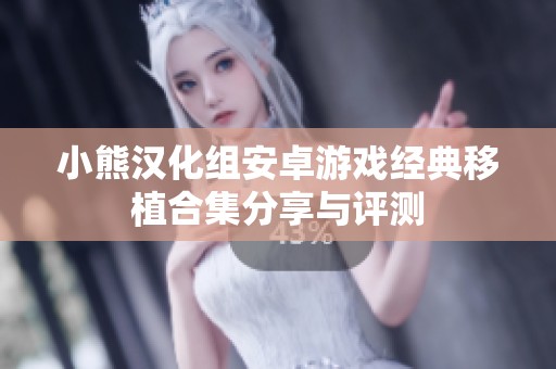 小熊汉化组安卓游戏经典移植合集分享与评测