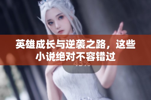 英雄成长与逆袭之路，这些小说绝对不容错过
